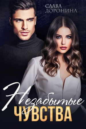 Однолюбы. Незабытые чувства - Слава Доронина