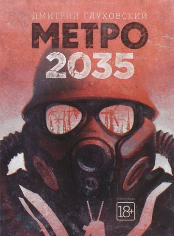 Метро 2035 - Дмитрий Глуховский