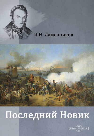 Последний Новик - Иван Лажечников