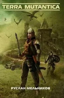 Забытое проклятие - Руслан Мельников (3)