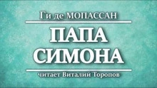 Папа Симона - Ги де Мопассан »