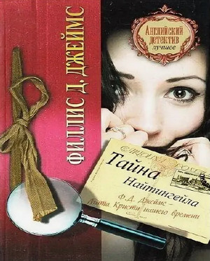 Инспектор Адам Дэлглиш. Тайна Найтингейла - Филлис Дороти Джеймс