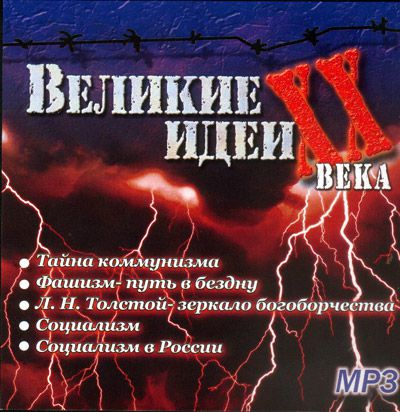 &quot;Великие&quot; идеи XX века - Сергей Николаев