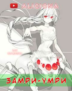 Замри-умри - Рэй Брэдбери