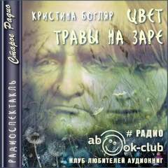 Цвет травы на заре - Кристина Богляр »