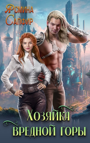Хозяйка вредной горы - Ясмина Сапфир (1)