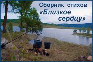 Сборник стихов &quot;Близкое сердцу&quot;