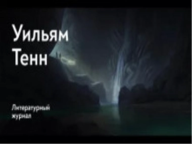 Балдёжный критерий - Уильям Тенн »