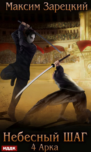 Небесный шаг-4 - Максим Зарецкий (4)