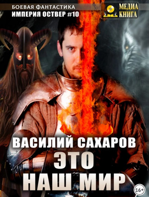 Империя Оствер. Это наш мир - Василий Сахаров (10)