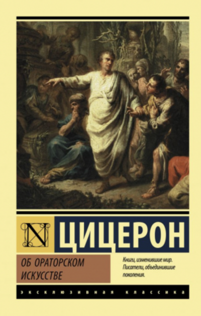 Об ораторе - Марк Тулий Цицерон »