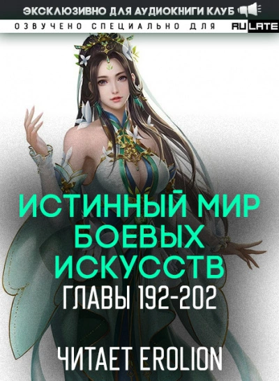 Истинный Мир Боевых Искусств 2.3 - Цань Цзянь Ли Ди Ню »