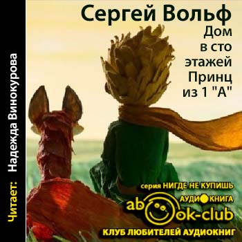 Дом в сто этажей... Принц из первого &quot;А&quot; - Сергей Вольф