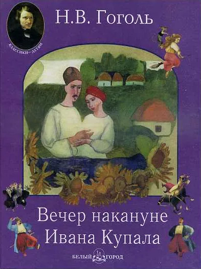 Вечер накануне Ивана Купала - Николай Гоголь