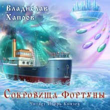 Сокровища &quot;Фортуны&quot; - Владислав Хапров