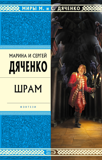 Шрам - Марина Дяченко, Дяченко Сергей