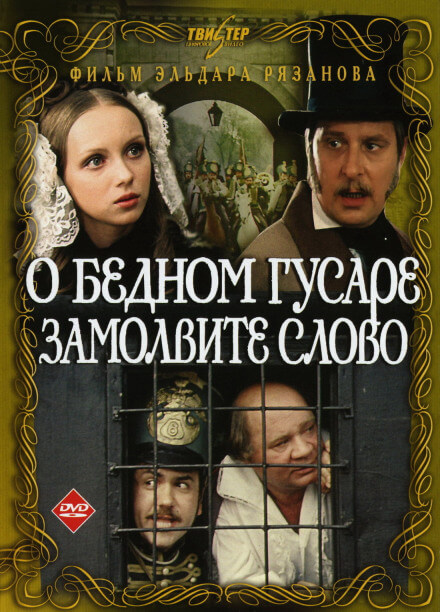 О бедном гусаре замолвите слово - Григорий Горин, Эльдар Рязанов