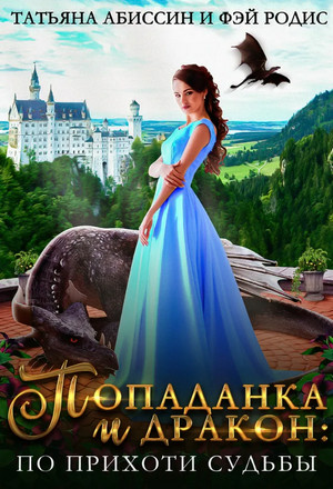 Попаданка и дракон: по прихоти судьбы - Татьяна Абиссин, Фэй Родис