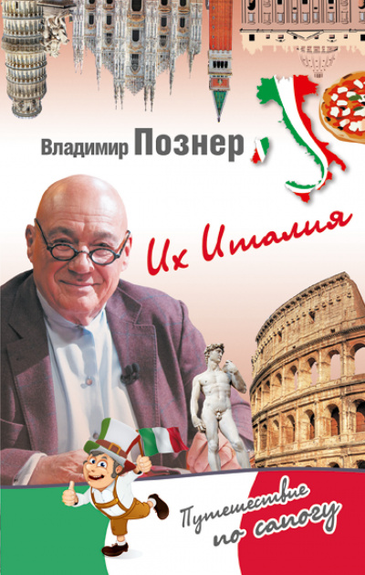 Их Италия. Путешествие-размышление &quot;по сапогу&quot; - Владимир Познер