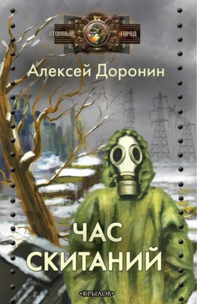 Час скитаний - Алексей Доронин
