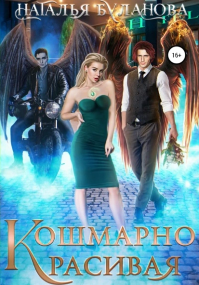 Кошмарно красивая - Наталья Буланова »