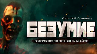 Безумие - Алексей Грибанов »
