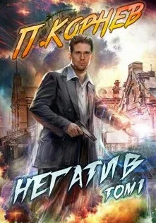 Негатив - Павел Корнев (книга 3)