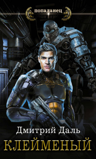 Клеймёный - Дмитрий Даль