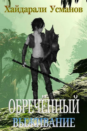 Изменяющий. Выживание - Хайдарали Усманов (2)