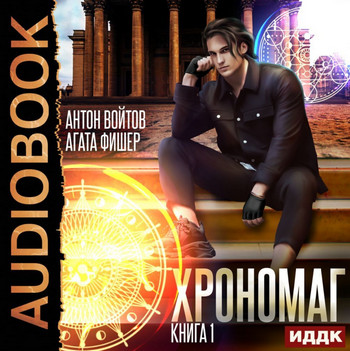 Хрономаг - Антон Войтов, Aгата Фишер (1)