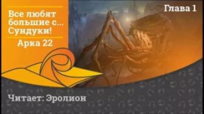 Все любят большие с... Сундуки! Арка 22 - Exterminatus »