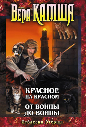 От войны до войны - Вера Камша (2)