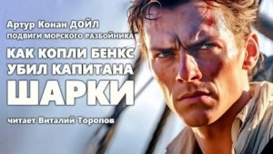 Как Копли Бэнкс убил капитана Шарки - Артур Конан Дойл »