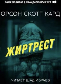 Жиртрест - Орсон Кард »