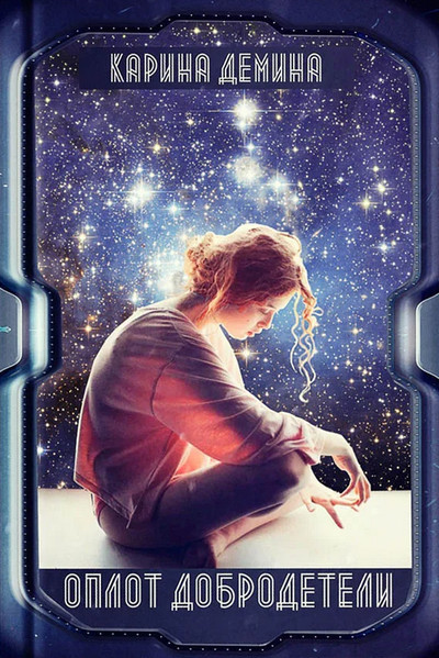 Оплот добродетели - Карина Демина (1-2)