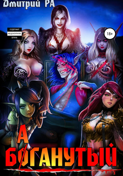 Это мы не проходили. Баганутый - Дмитрий Ра (5)