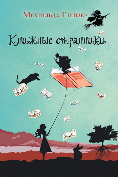 Книжные странники - Мехтильда Глейзер
