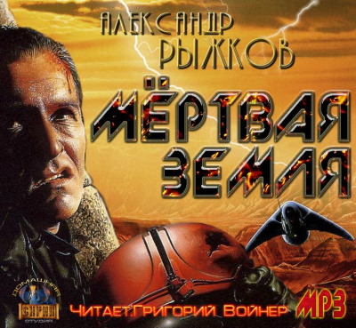 Сборник &quot;Мёртвая Земля&quot; - Александр  Рыжков
