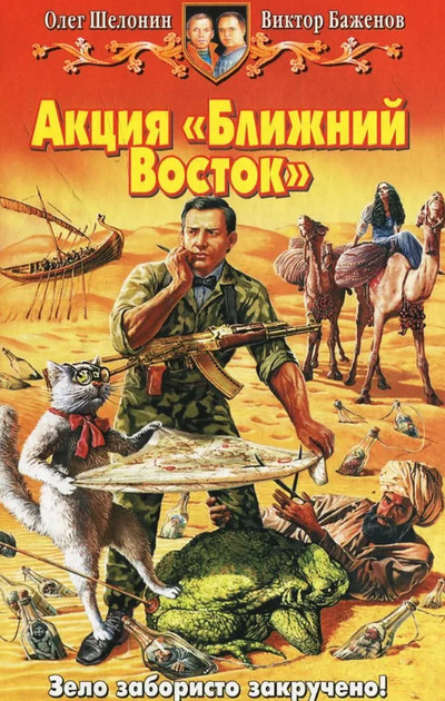 Акция Ближний Восток - Олег Шелонин, Виктор Баженов (3)