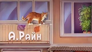 Рассказы - Александр Райн