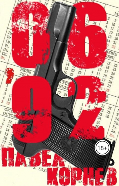 06&#039;92 - Павел Корнев