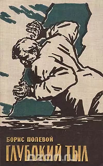 Глубокий тыл - Борис Полевой