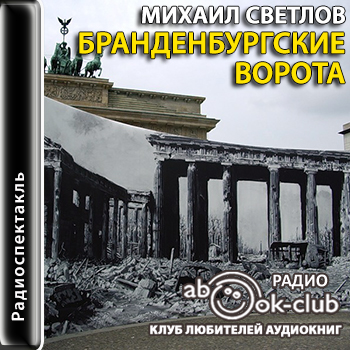 Бранденбургские ворота - Михаил Светлов