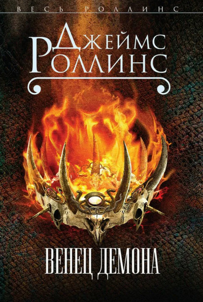 Отряд «Сигма». Венец демона - Джеймс Роллинс (12)