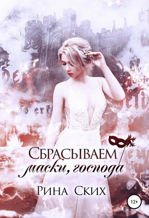 Наследница. Сбрасываем маски, господа - Рина Ских (3)