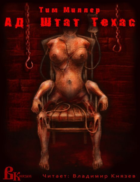 Ад. Штат Техас -  Тим Миллер