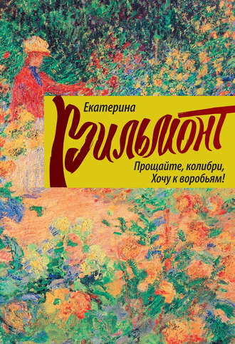 Прощайте, колибри, хочу к воробьям! - Екатерина Вильмонт
