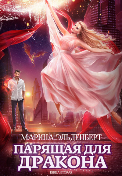 Парящая для дракона-2 - Марина Эльденберт (книга 2)