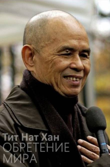 Обретение мира - Тит Нат Хан