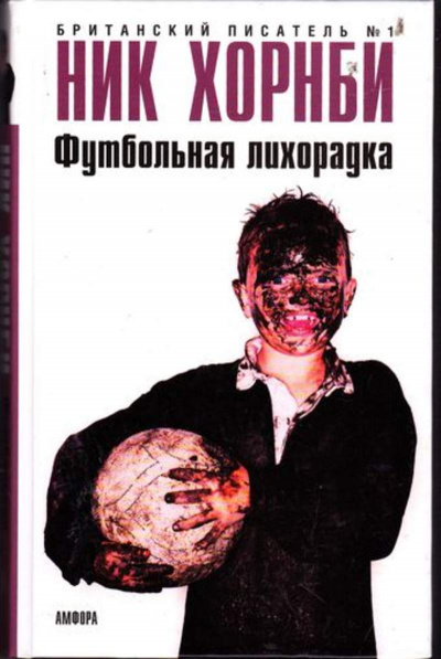 Футбольная лихорадка - Ник Хорнби